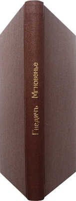 [Собрание В.Г. Лидина]. Гнедич П.П. Мгновенье и другие рассказы. 1890-1895. СПб., 1896.